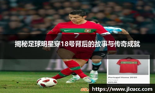 揭秘足球明星穿18号背后的故事与传奇成就