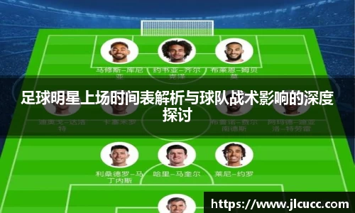 足球明星上场时间表解析与球队战术影响的深度探讨