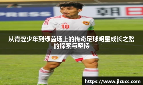 从青涩少年到绿茵场上的传奇足球明星成长之路的探索与坚持