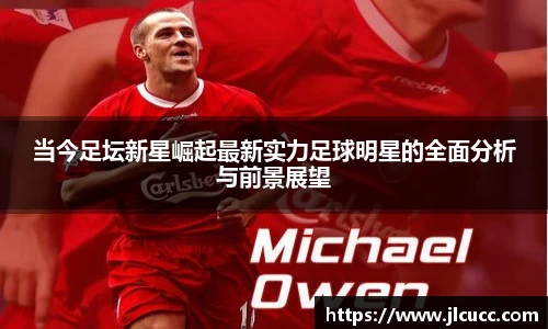 当今足坛新星崛起最新实力足球明星的全面分析与前景展望